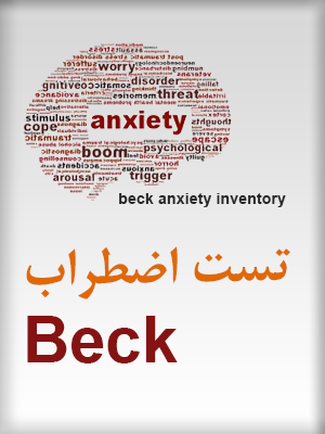 تست اضطراب بک (Beck)