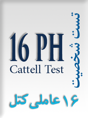 تست 16 عاملی شخصیت کتل (Cattell)