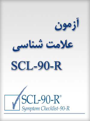 تست آنلاین scl90-R