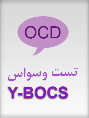 تست وسواس ییل بروان